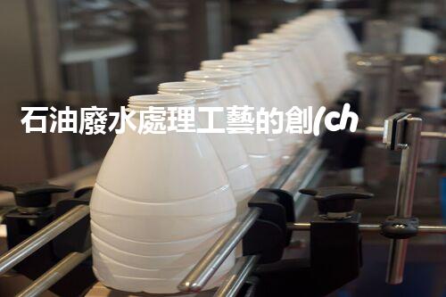 石油廢水處理工藝的創(chuàng)新與以后展望？